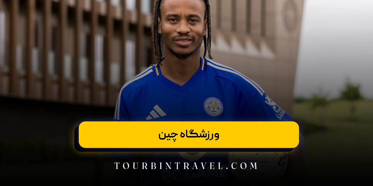 ورزشگاه چین